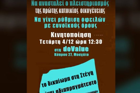 Αφίσα - κάλεσμα της Ενωτικής Πρωτοβουλίας κατά των Πλειστηριασμών